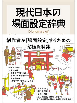 cover image of 現代日本の場面設定辞典